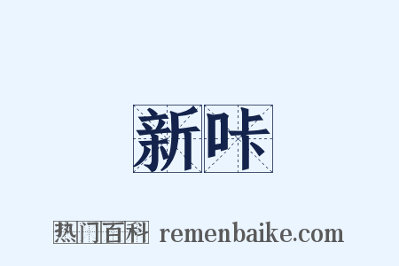 新咔是什么意思的图片